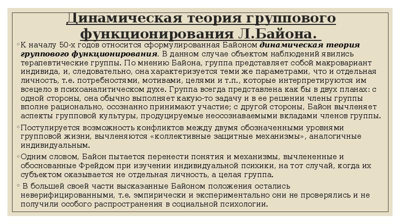 Теория функционирования. Динамическая теория функционирования группы. Динамическая теория развития группы в. Байона. Динамическая теория функционирования группы в Байона кратко. «Динамическая теория личности» (1935).