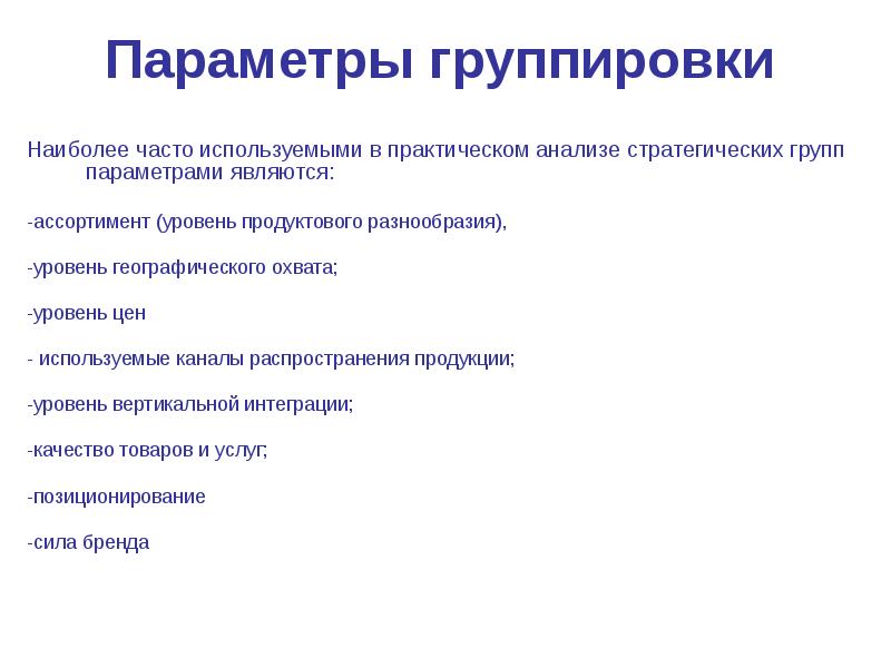 Группы параметров. Параметр группировки. Каналы распространения бренда. Уровни ассортимента. Как группируются параметры системы?.