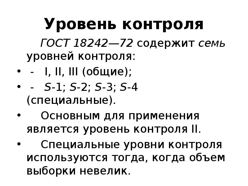 Контроля 1 2 3 4. Уровни контроля. Уровни контроля ГОСТ. Уровни контроля качества. Уровень контроля первого изделия.