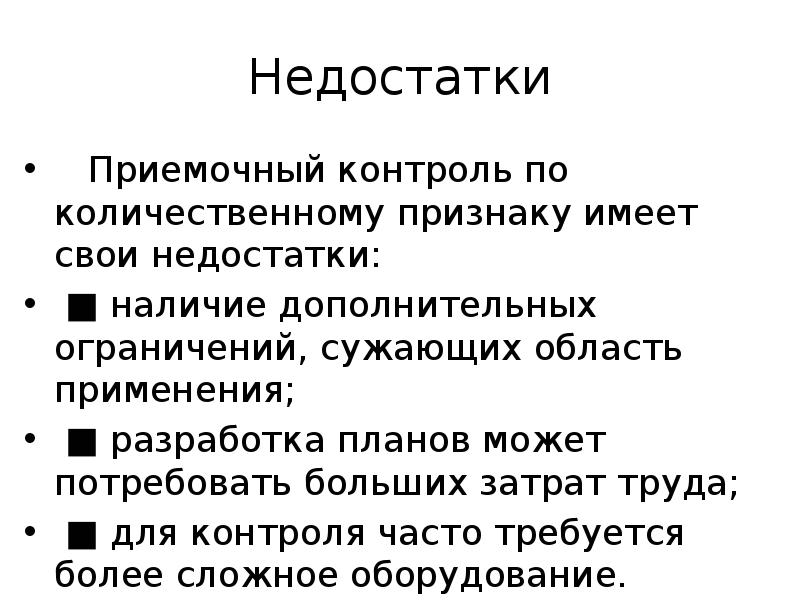 Недостатки контроля. Контроль качества по количественному признаку. Приемочный контроль продукции по количественному признаку. Статистический приемочный контроль по количественному признаку. Недостатки контроля своих расходов.