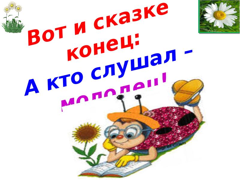 Начало конец сказки