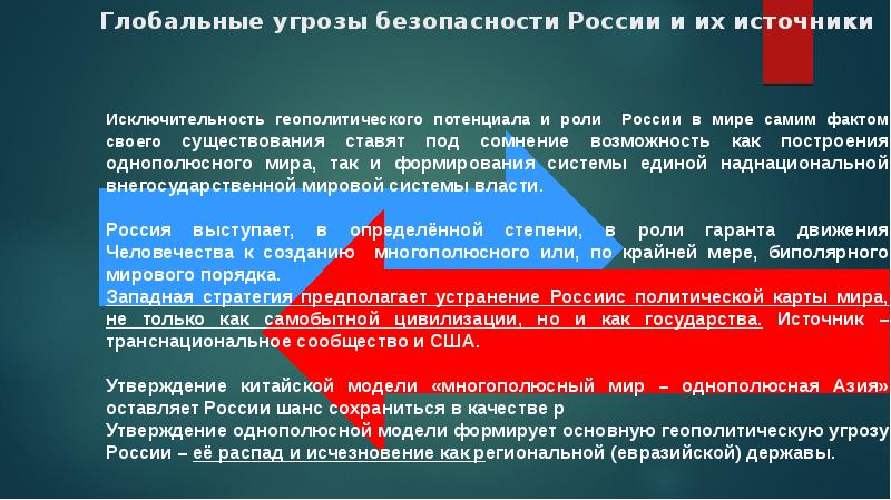 Характеристики российского государства статьи. Глобальные угрозы России. Глобальная угроза и безопасность. Мировая угроза. Угрозы геополитической безопасности.