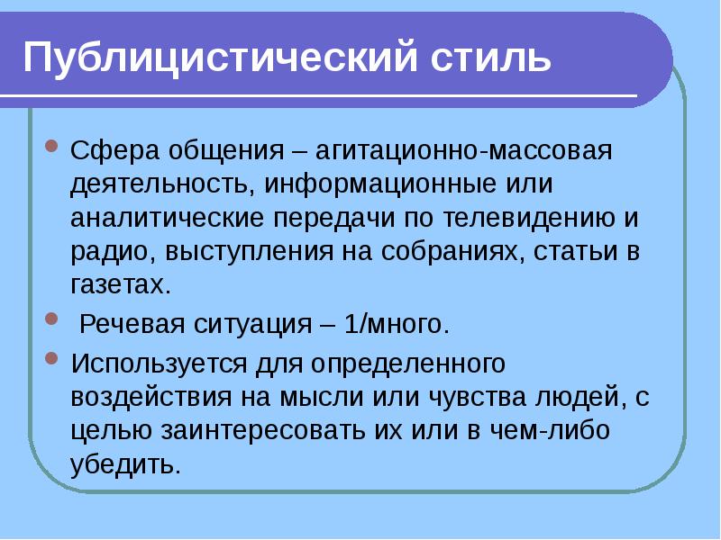 Основные Цели Общения Публицистического Стиля