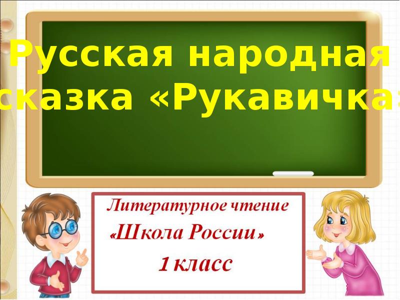 Русская народная сказка рукавичка презентация 1 класс школа россии