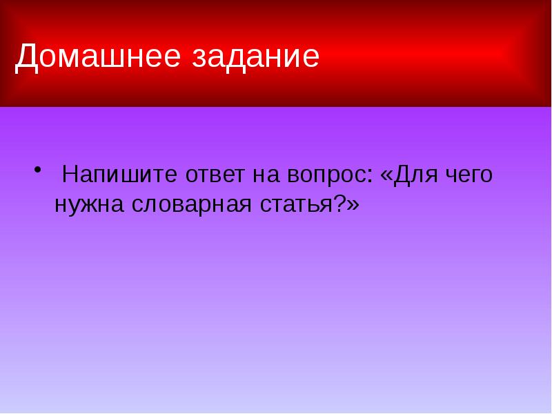 Словарная статья 6 класс