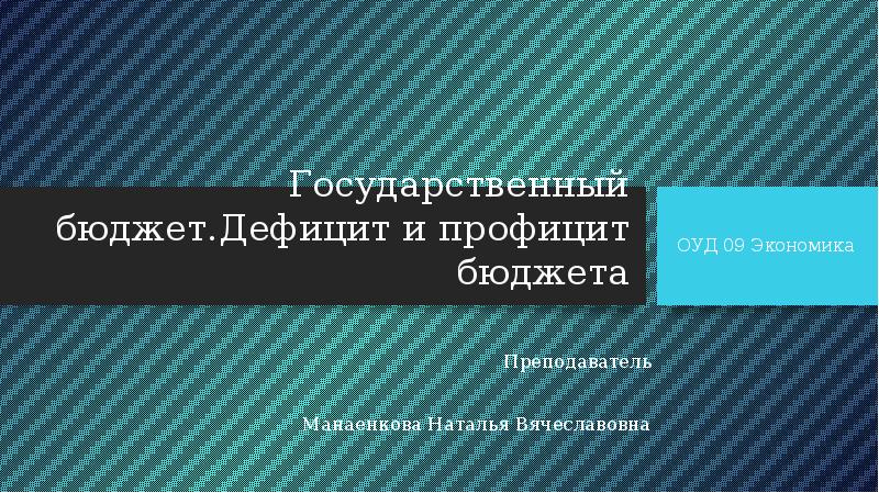 Государственный бюджет дефицит и профицит бюджета презентация