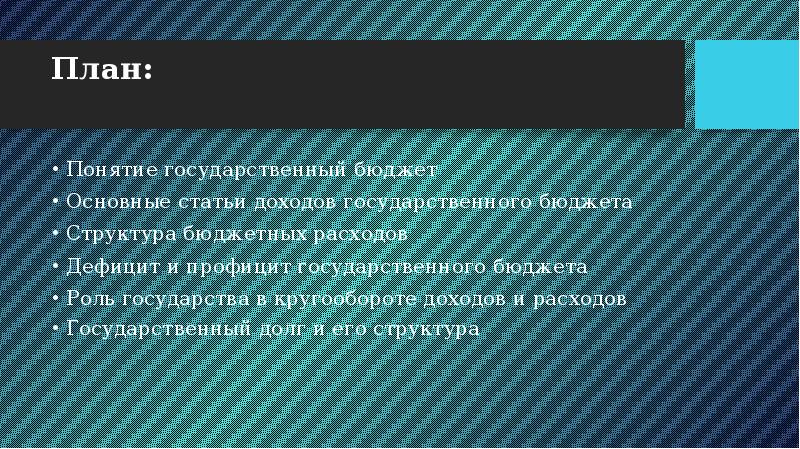 Государственный бюджет дефицит и профицит бюджета презентация