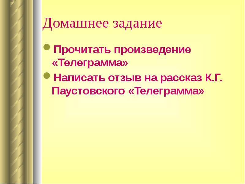 К г паустовский телеграмма. Материнская любовь телеграмма. Паустовский телеграмма. Внешность катерины петровны телеграмма. Паустовскийтелеграммма.