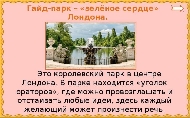 Описание парка. Доклад на тему гайд парк. Гайд парк зеленое сердце. Где здесь находится уголок оратора. Гайд парк ораторский уголок в педагогике презентация.