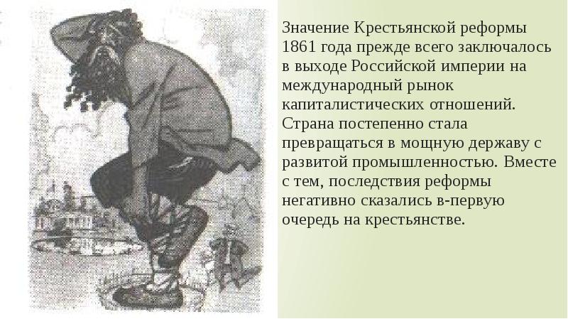 Значение крестьянской. Земельная реформа 1861 года. Крестьяне 1861 год. Крестьянская реформа 1861 года события. Карикатура на крестьянскую реформу 1861.