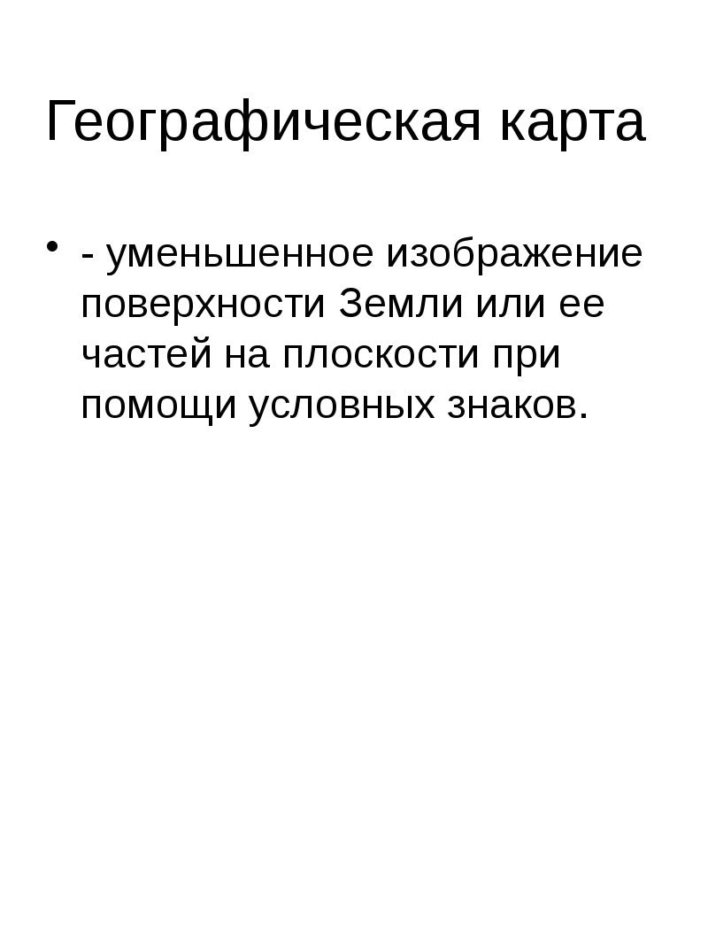Уменьшенное обобщенное изображение поверхности земли или. Уменьшенное обобщенное изображение поверхности земли или