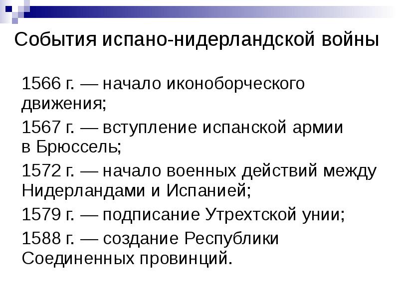 Причины нидерландской революции. Основные события испано-нидерландской войны. Основные события испанско нидерландской войны. Основные события освободительной войны в Нидерландах. Основные этапы испано нидерландской войны.