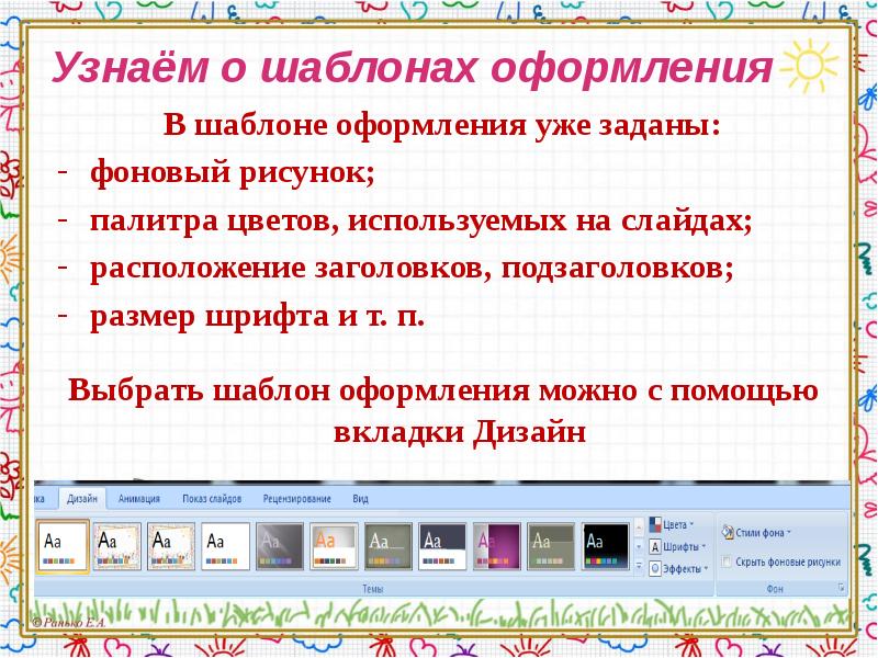 Шаблон оформления презентации это набор параметров