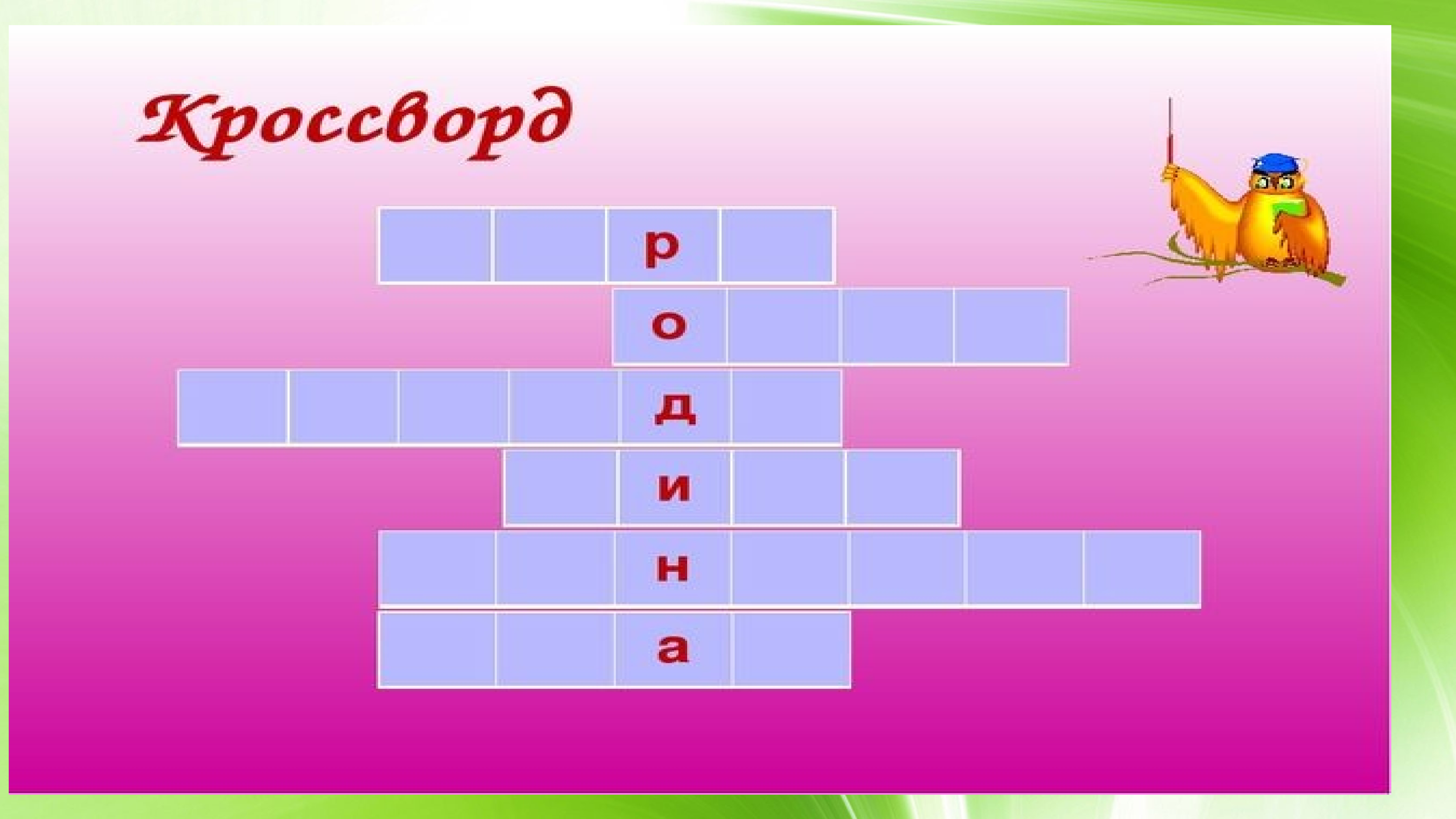 кроссворд любовь к родине. кроссворд любовь к родине. кроссворд о родине для детей. кроссворд на тему моя родина. кроссворд на тему россия родина моя.