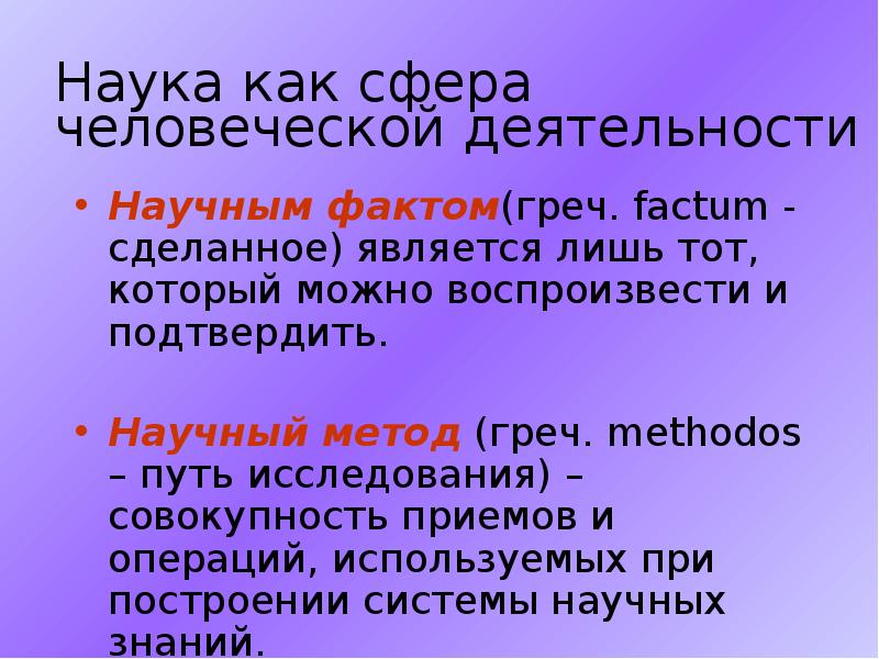 Является сделать. Методы биологии. Наука как сфера человеческой деятельности. Методы исследования биологии урок 10 класс. Научный факт это в биологии.