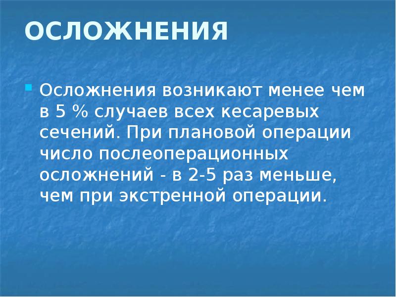 Кесарево сечение в современном акушерстве презентация