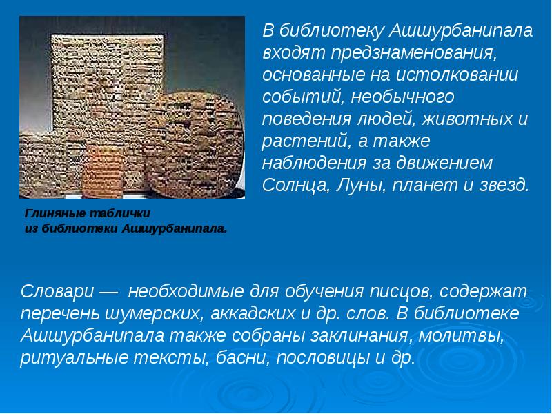 Библиотека глиняных книг в какой стране. Глиняные таблички из библиотеки Ашшурбанипала. Глиняные таблички Ашшурбанипала. Библиотека Ашшурбанипала глиняные таблички. Библиотека глиняных табличек ассирийского царя Ашшурбанипала.