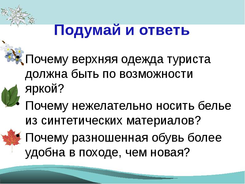 Почему верх. Почему верхняя одежда туриста должна быть по возможности яркой. Конспект по подготовка к выходу на природу. Почему разношенная обувь более удобна в походе чем новая. Как написать конспект подготовка к выходу на природу.