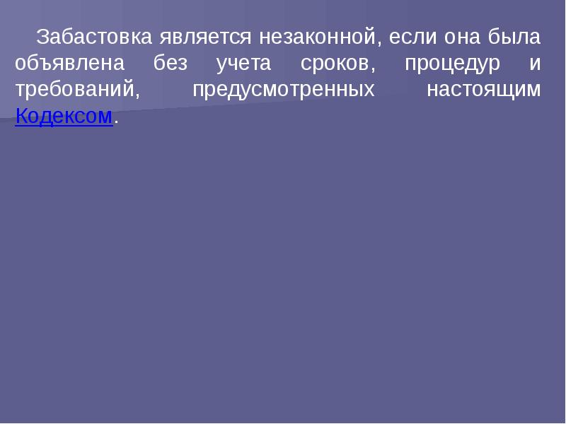 Забастовка как способ разрешения коллективного спора