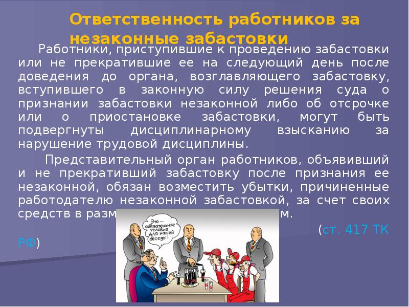 Ответственность работников за незаконные забастовки