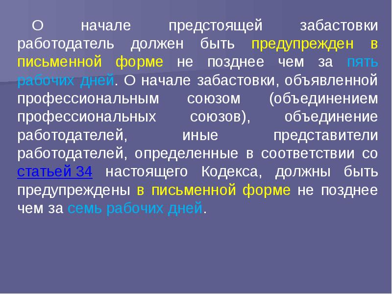 Забастовка как способ разрешения коллективного спора