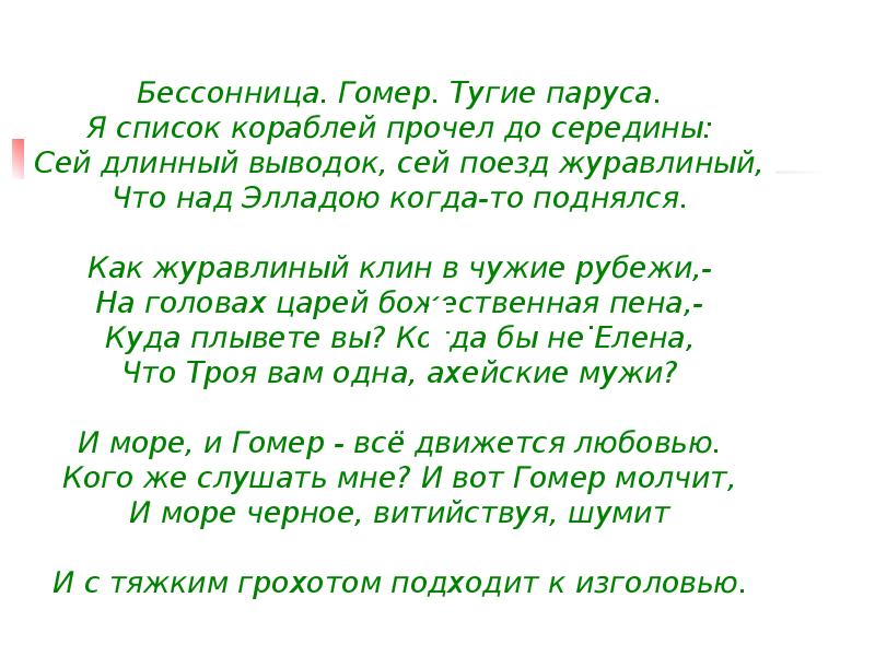 Мандельштам бессонница гомер тугие паруса