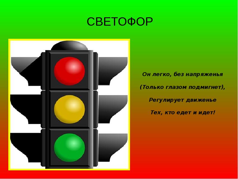 Светофор для презентации