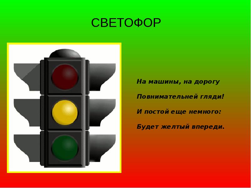 История светофора презентация для дошкольников