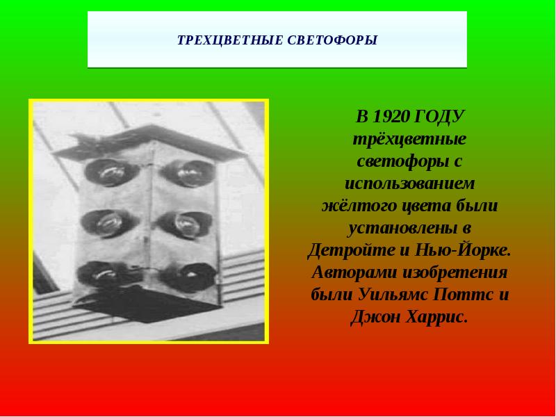 История светофора. Трехцветный светофор 1920 года. 1920 Годы светофоры в Нью Йорке и Детройте Джон Харрис и Уильям Поттс. Детройта и Нью-Йорка в 1920 году светофор. Уильям Поттс и Джон ф Харрис светофор.