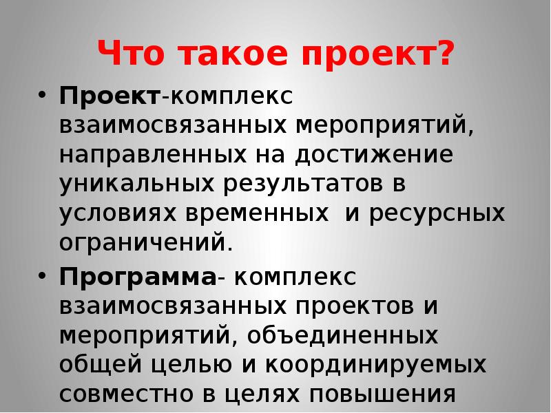 Группа взаимосвязанных проектов и различных мероприятий объединенных общей целью и условиями