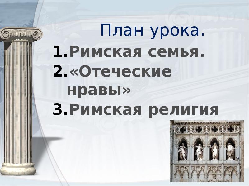 Римская семья. Римская семья презентация. Римская религия презентация. Римская семья кратко. Римская нравы.