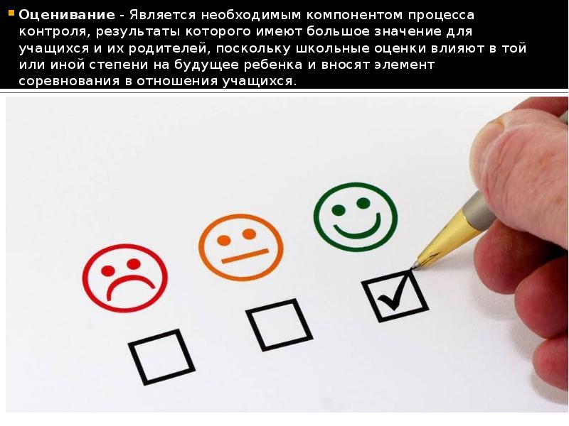 Оценивание является