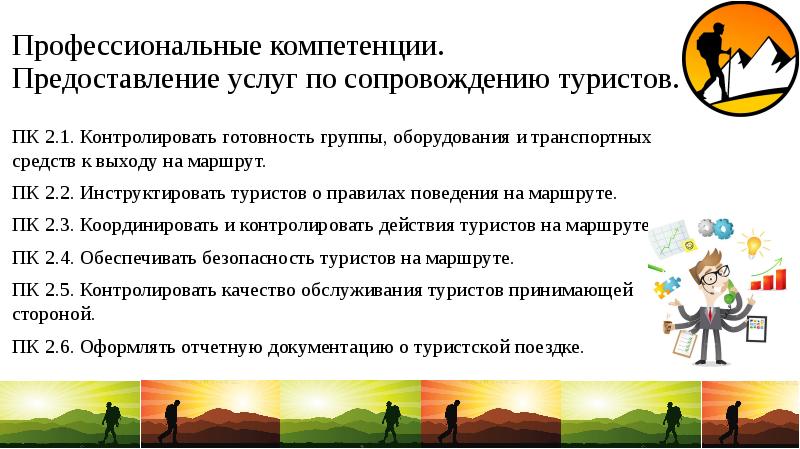 Программа глазами туриста на завтра. Услуги по сопровождению туристов. Предоставление туристских услуг. Готовность транспортных средств к выходу на маршрут.. Организация туристского маршрута.