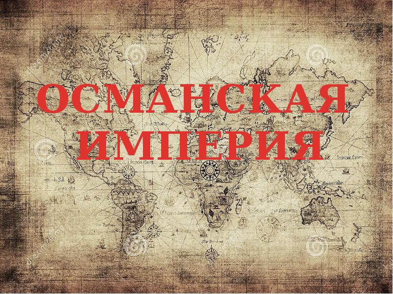 Османская империя в 18 веке презентация 8 класс всеобщая история