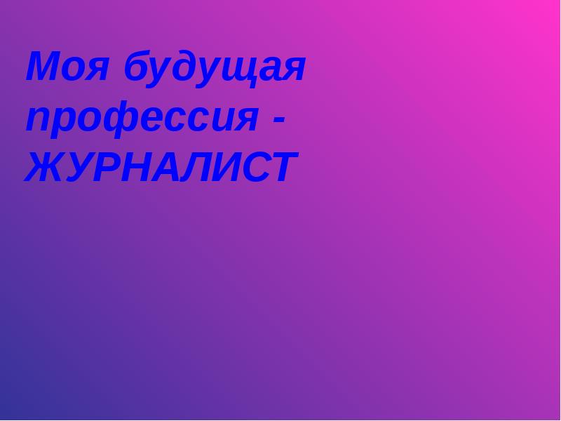 Проект профессия журналист