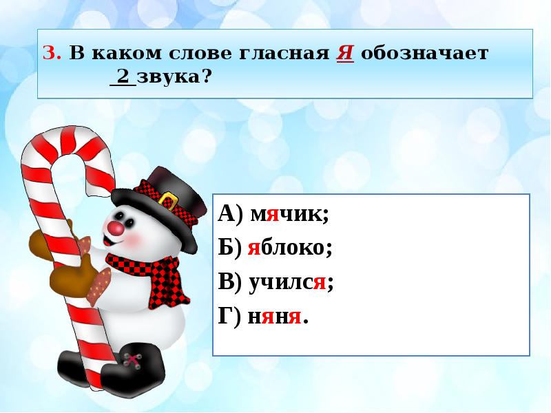 Слово в котором буква не обозначает звук. В каких словах гласная обозначает 2 звука. Звуковое обозначение слова мяч.