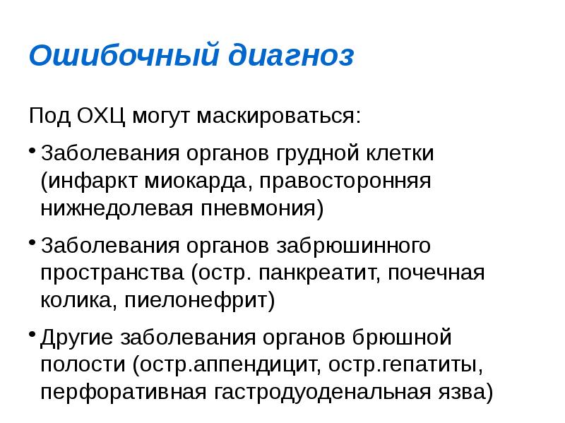 Ошибка в диагнозе. Диагностические ошибки. Объективные и субъективные причины врачебных ошибок. Ошибочные диагнозы форум. Ошибочные диагнозы форум.
