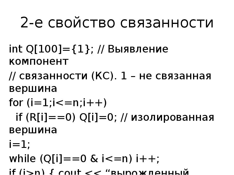 Свойства е. Циклы компоненты связанности. Свойство связанности отношения. Свойство связанности области.