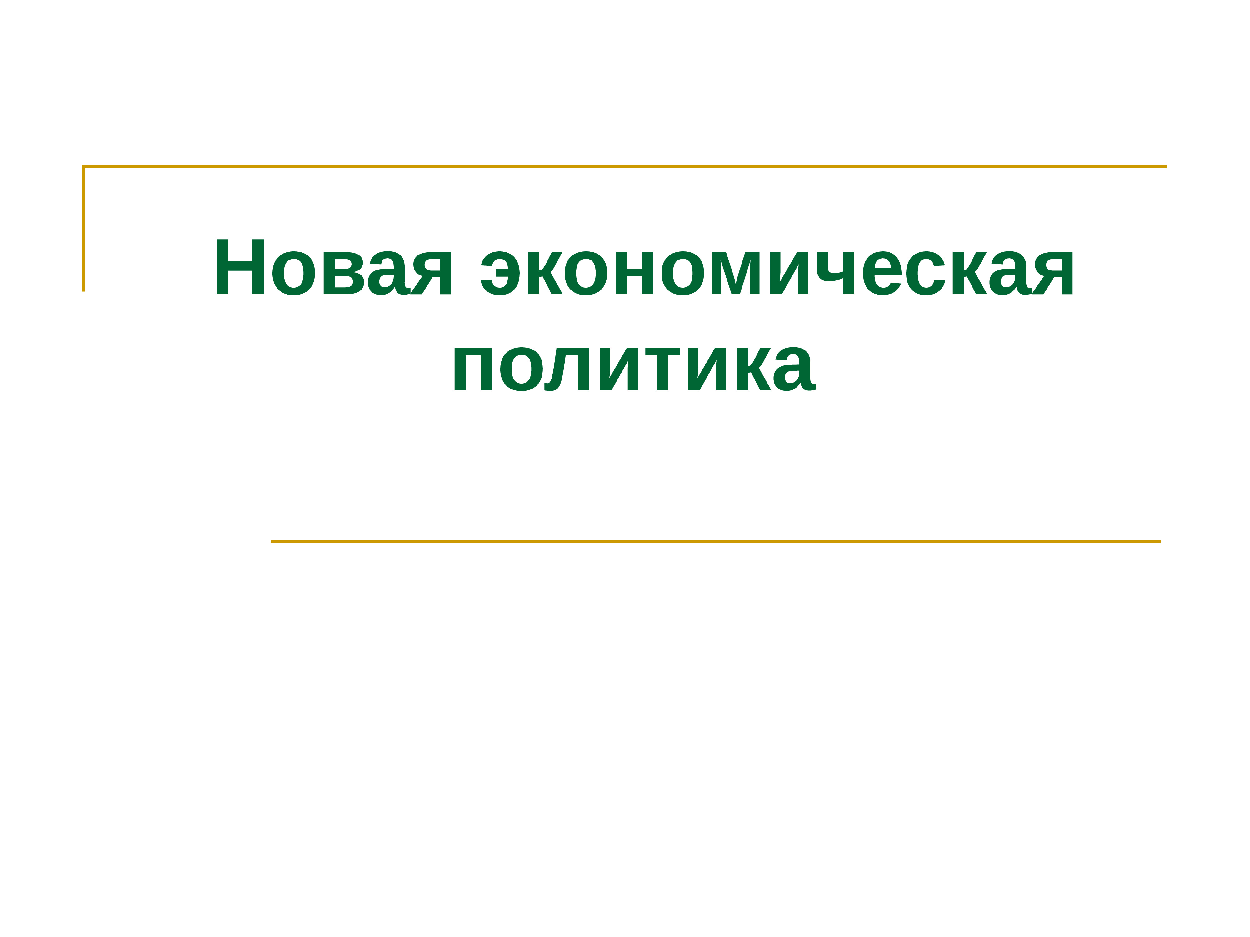 Экономическая политика презентация