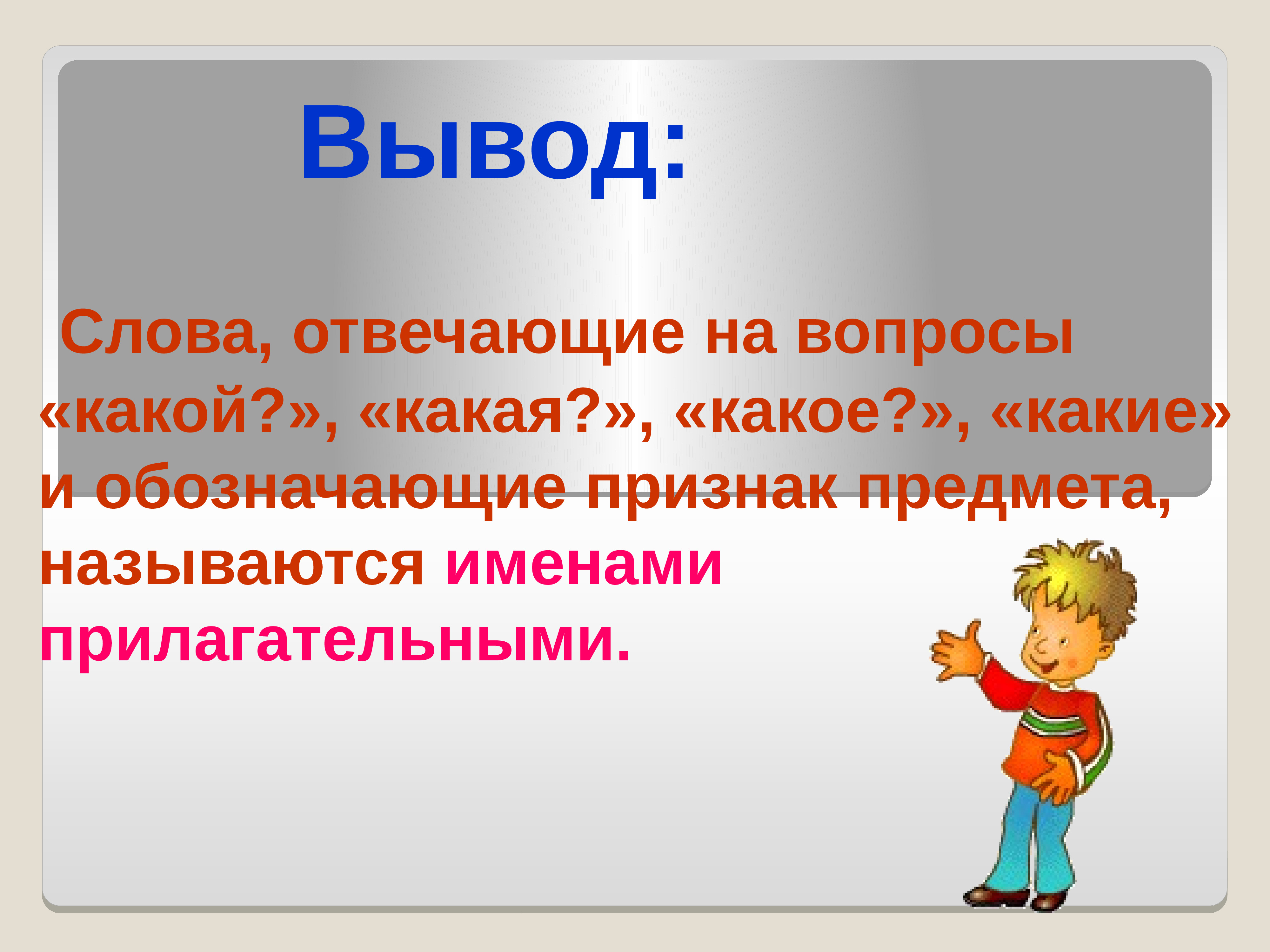 Вывод называться. Слова отвечающие на вопросы какой какая какое какие обозначают. Слова которые отвечают на вопрос какой какая какое какие обозначают. Слова которые отвечают на вопросы какой какая какое какие. Слова, отвечающие на вопросы какой? Какая? Какое? Обозначают.