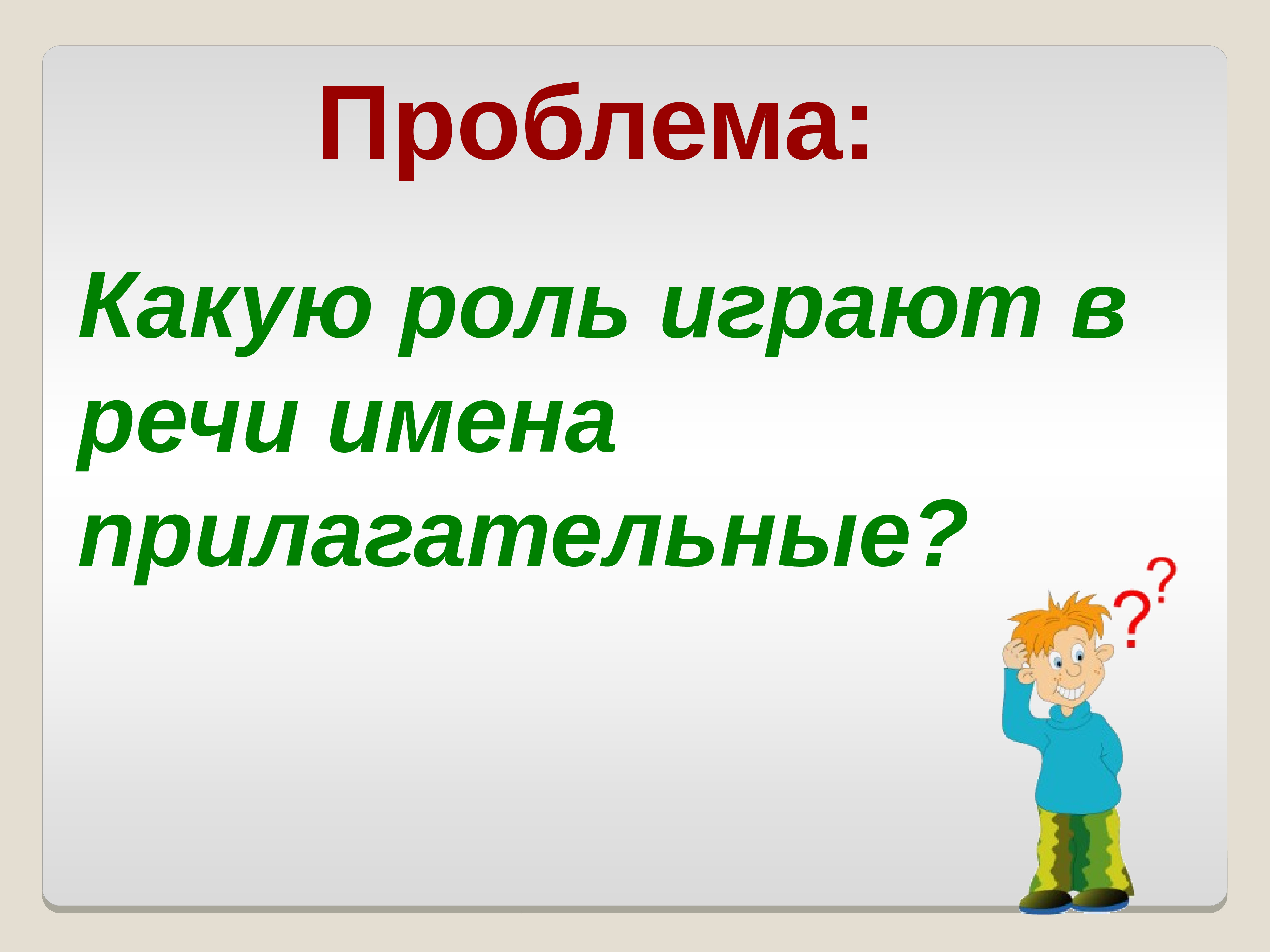 Какую роль играет речь. Какую роль играют имена прилагательные. Какую роль играет прилагательное в речи. Прилагательные к проблеме. Какую роль играют прилагательные в речи.