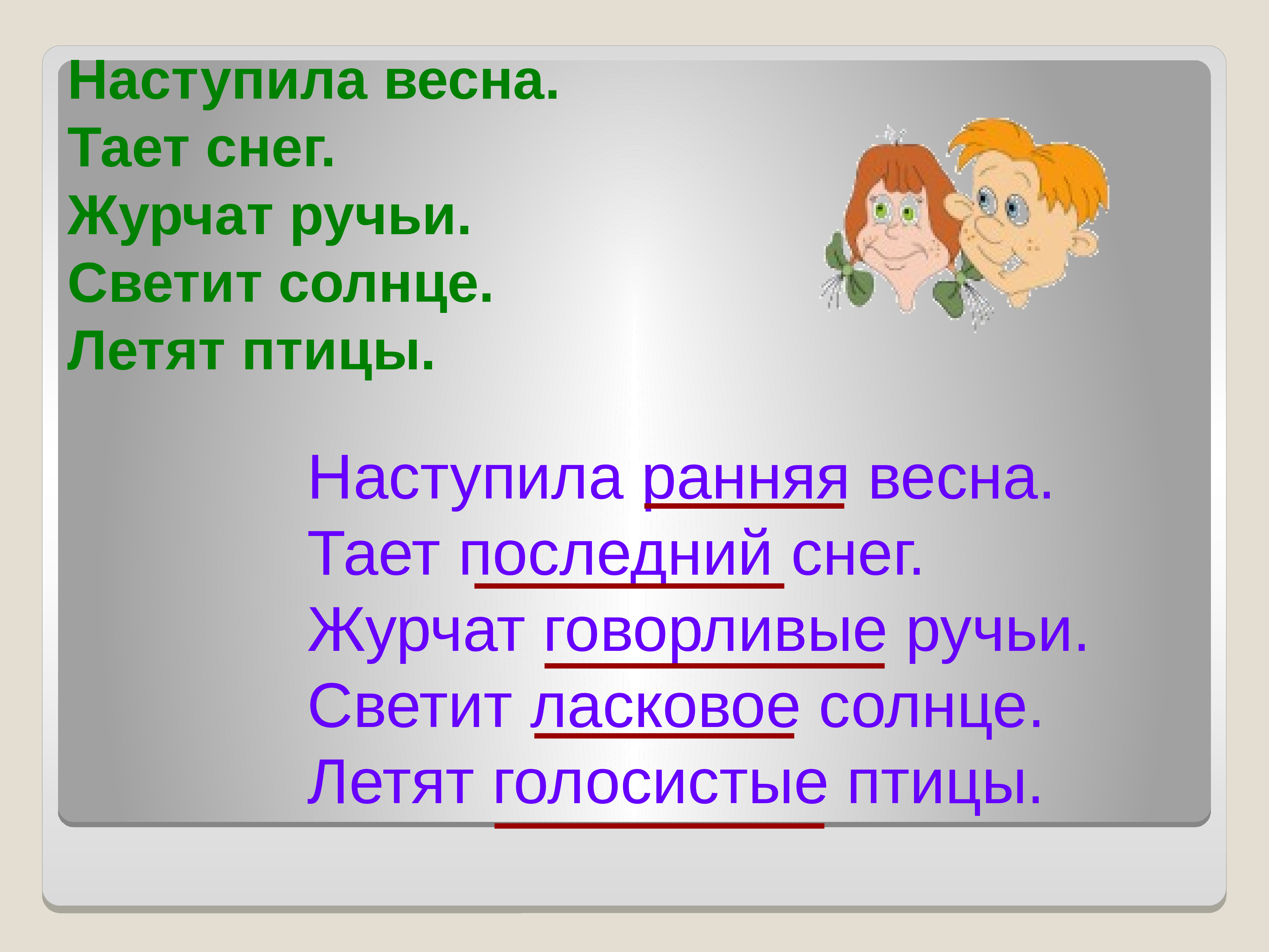 Ласково светит Весеннее солнце прилагательные.