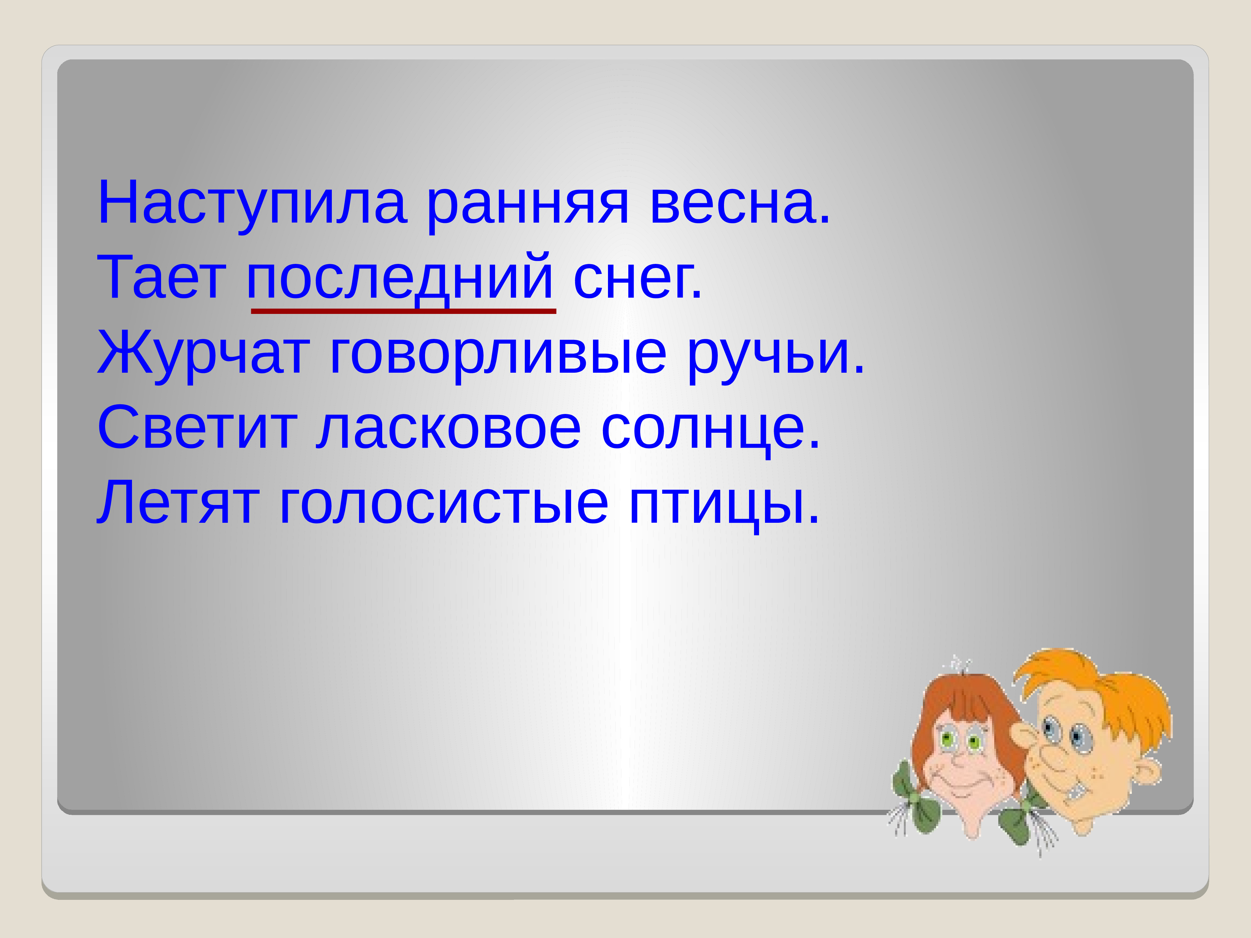 Как называли говорливую женщину. Презентация своего имени 2 класс. Значение слова говорливый. Говорливый прилагательное. Весенний звонкий говорливый имена прилагательные.