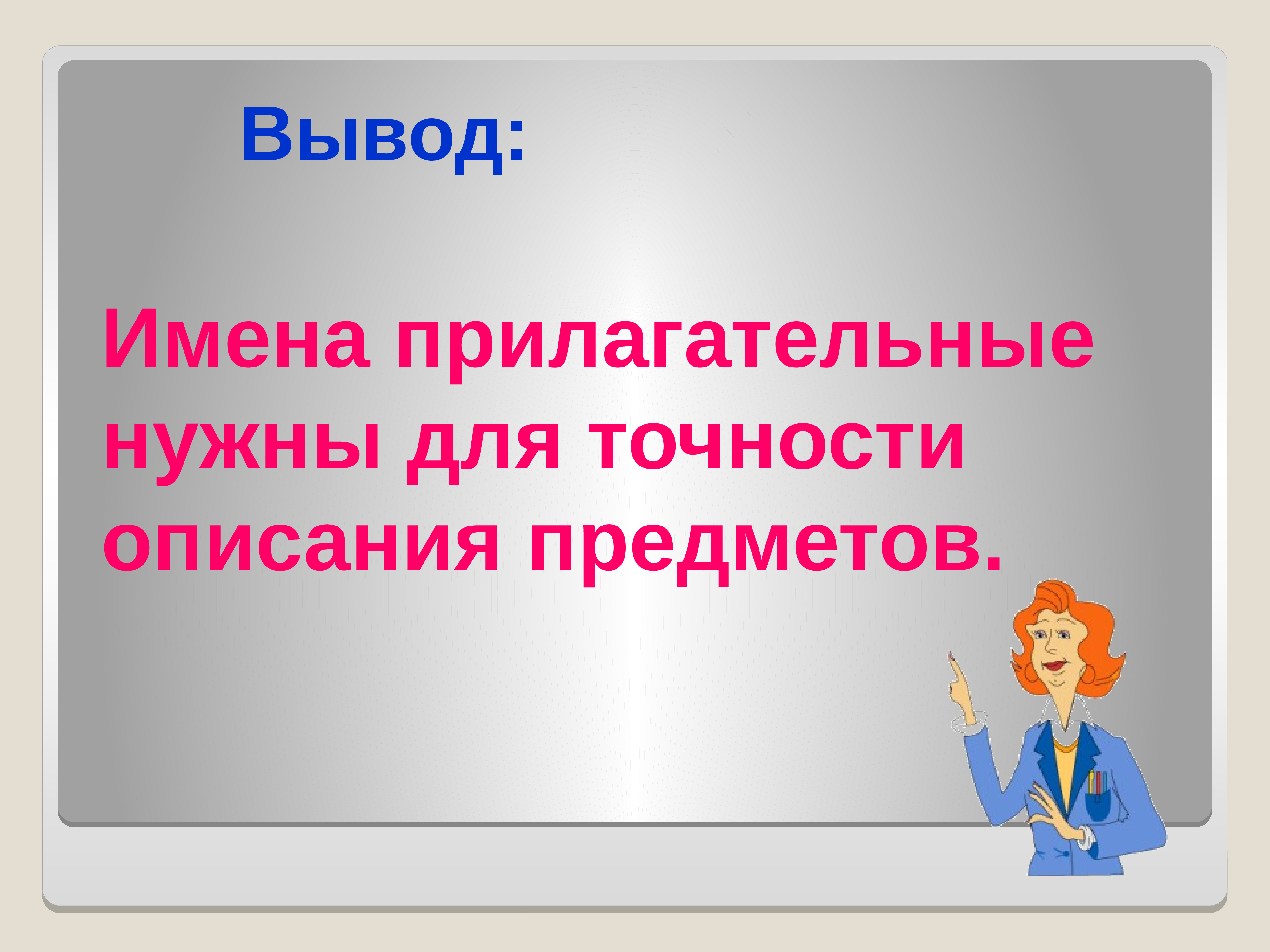 Вывод имени. Вывод о имени прилагательном. Вывод прилагательное. Имя прилагательное вывод. Имена прилагательные нужны для.