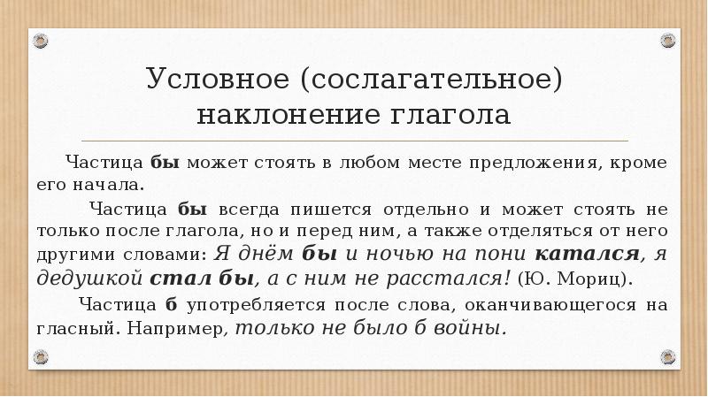 Определите наклонение глаголов предложения. Сослогательное наклонение глагол. Глаголы сослагательного наклонения примеры. Условное сослагательное наклонение глагола. Частицы наклонения глагола.