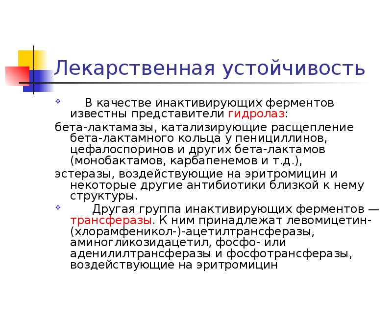 Лекарственная устойчивость. Лекарственная устойчивость резистентность. Устойчивость к лекарственным препаратам. Лекарственная устойчивость примеры.