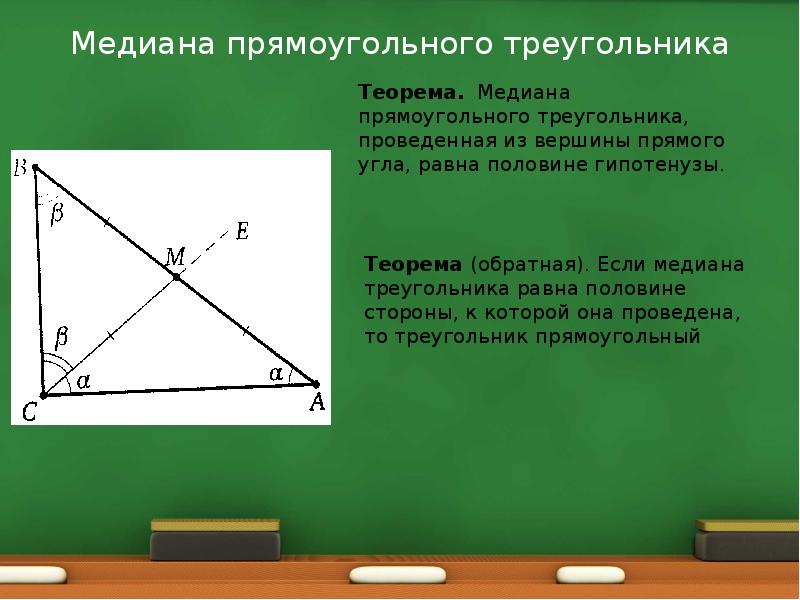 Медианы прямоугольного треугольника пересекаются. Свойство Медианы в прямоугольном треугольнике. Медиана проведенная к гипотенузе. Теорема о медиане прямоугольного треугольника. Медиана из прямого угла прямоугольного треугольника.