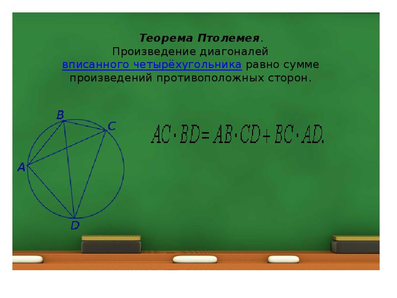 Теорема птолемея презентация 9 класс