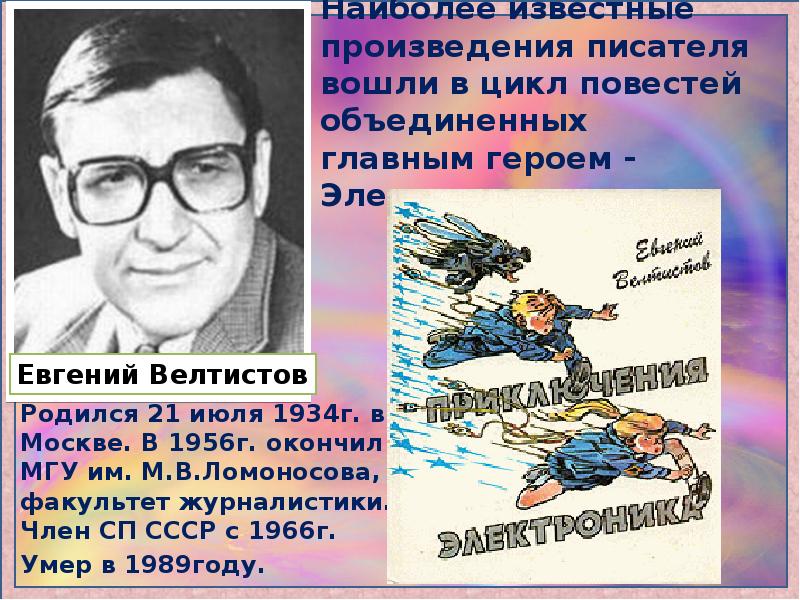 Евгений Велтистов - биография, новости, личная жизнь, фото