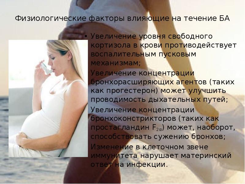 Астма и беременность. Бронхиальная астма и беременность. Влияние на течение беременности.. Факторы воздействующие на беременную.
